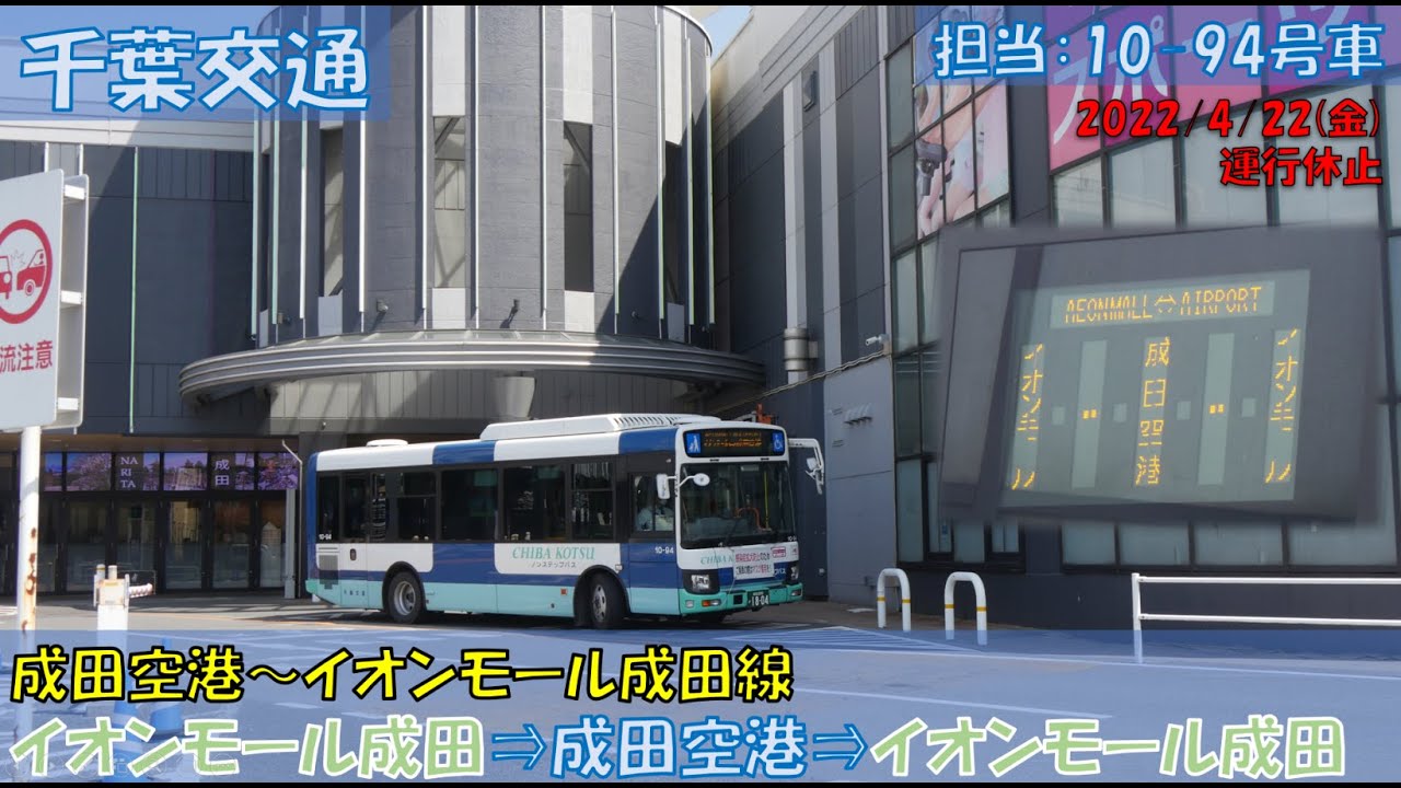 千葉交通 成田空港～イオンモール成田線 乗車記