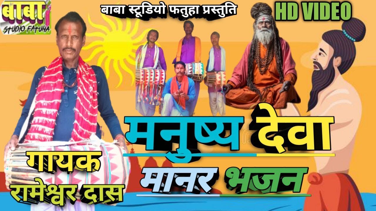 Video song #Rameswer Das #मनुष्य देवा #रामेश्वर दास #manusya Deva #manar Bhajan #मानर भजन