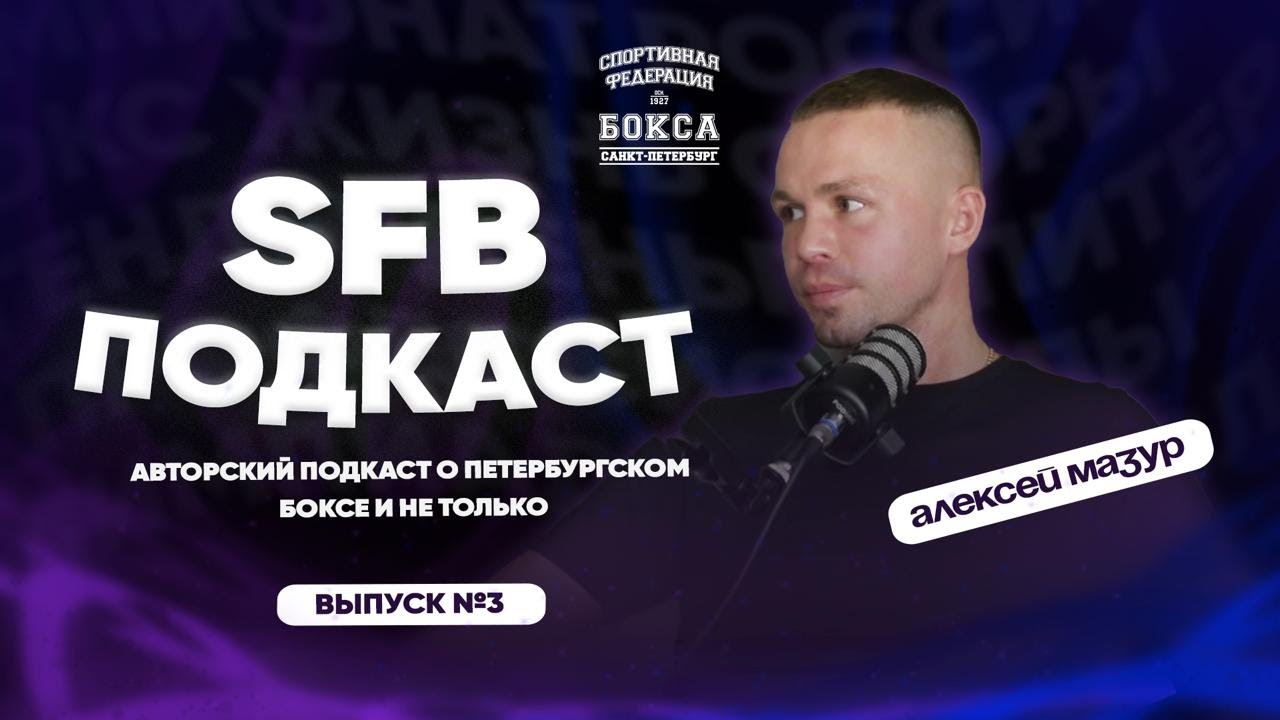 Алексей Мазур | SFB_подкаст #3