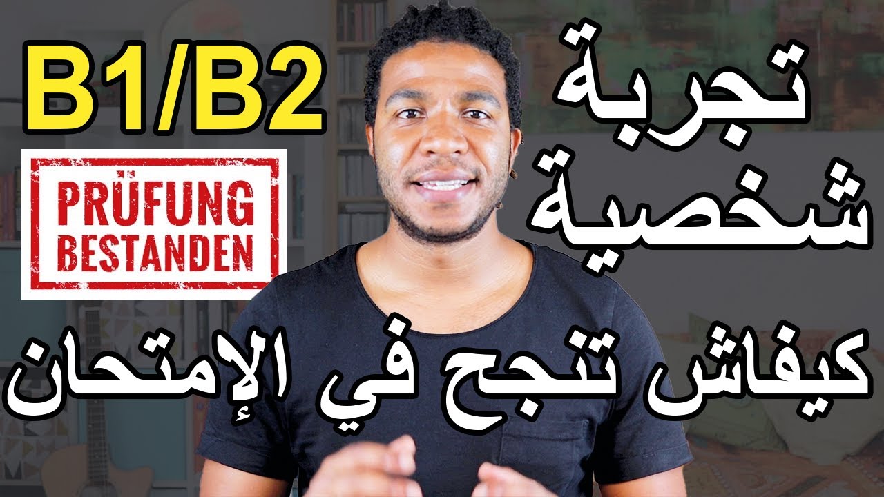 Prüfung - Zertifikat Deutsch B2/B1 أسرار ونصائح ذهبية كيفاش تنجح في إمتحان