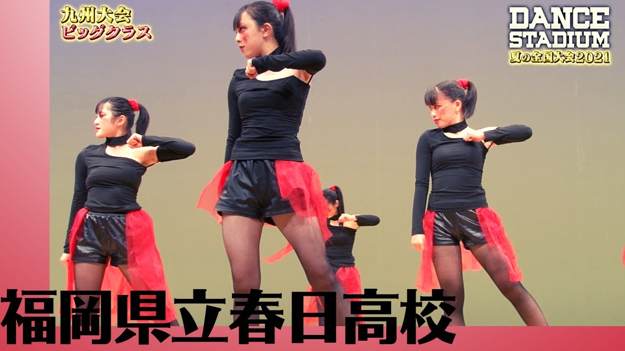 福岡県立春日高校　【ダンス甲子園・夏の全国大会2021 九州大会ビッグクラス】