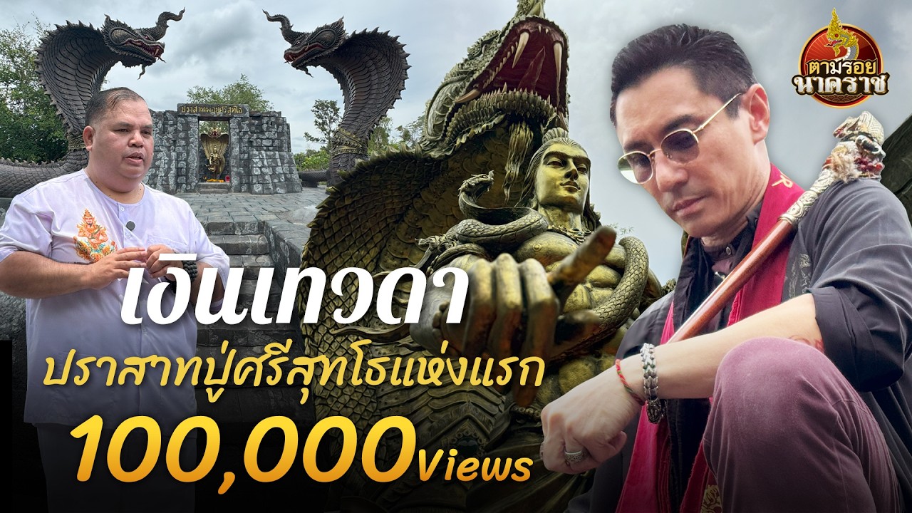 ปาฏิหาริย์เงินเทวดา ปราสาทปู่ศรีสุทโธแห่งแรก : ตามรอยนาคราช Ep.86