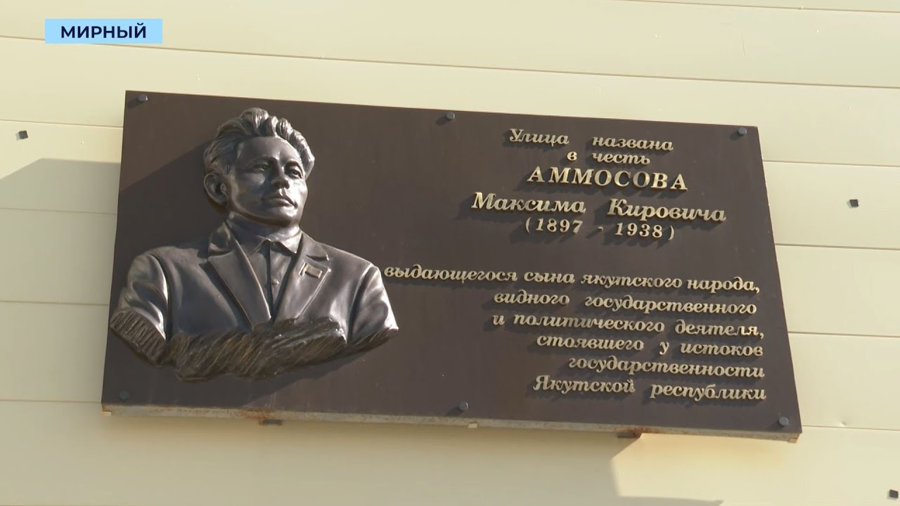Именем основателя Якутии, Казахстана и Киргизии названа одна из первых улиц Мирного