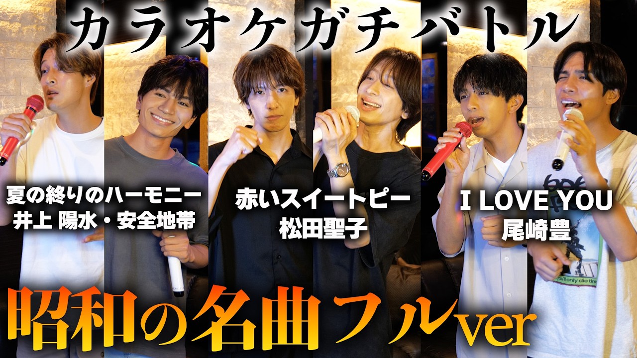 【昭和歌謡グループが歌う】カラオケバトル昭和の名曲フルver.あの名曲をＭATSURIが歌う！#matsuri #カラオケバトル #昭和の名曲
