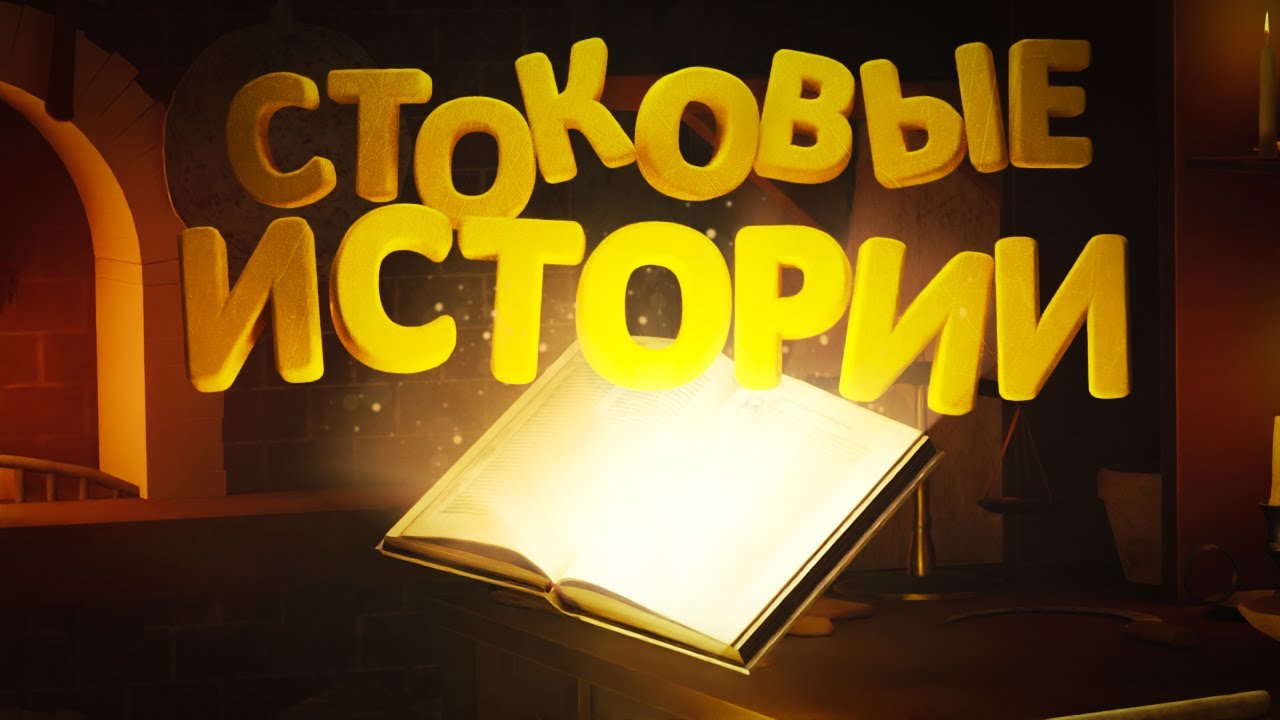 СТОКОВЫЕ ИСТОРИИ