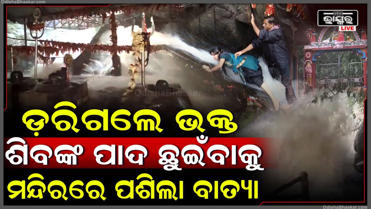 ହଠାତ୍ ବଦଳିଗଲା ପଞ୍ଚଲିଙ୍ଗେଶ୍ୱର ମନ୍ଦିରର ଦୃଶ୍ୟ...ଶିବଙ୍କ ପାଦ ଛୁଇଁବାକୁ ମନ୍ଦିରରେ ପଶିଲା ବାତ୍ୟା ଦାନା !