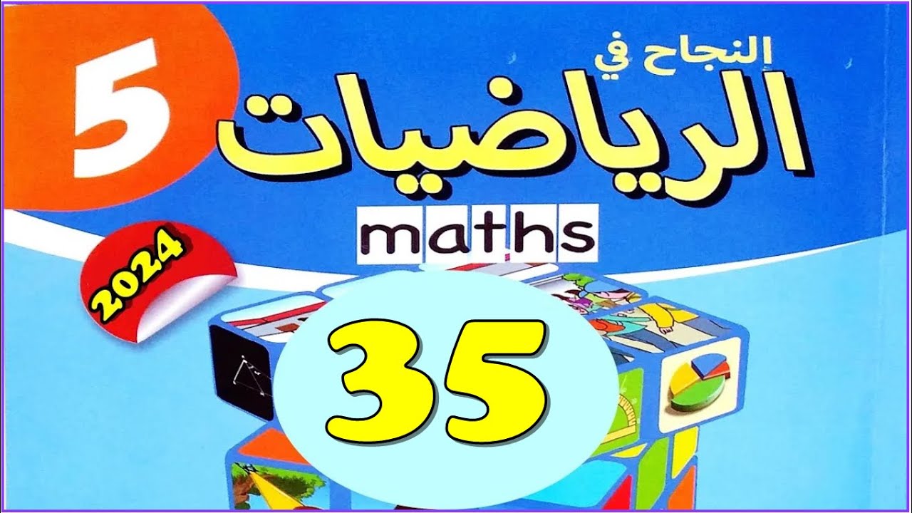 النجاح في الرياضيات المستوى  5  ص35 الطبعة الجديدة
