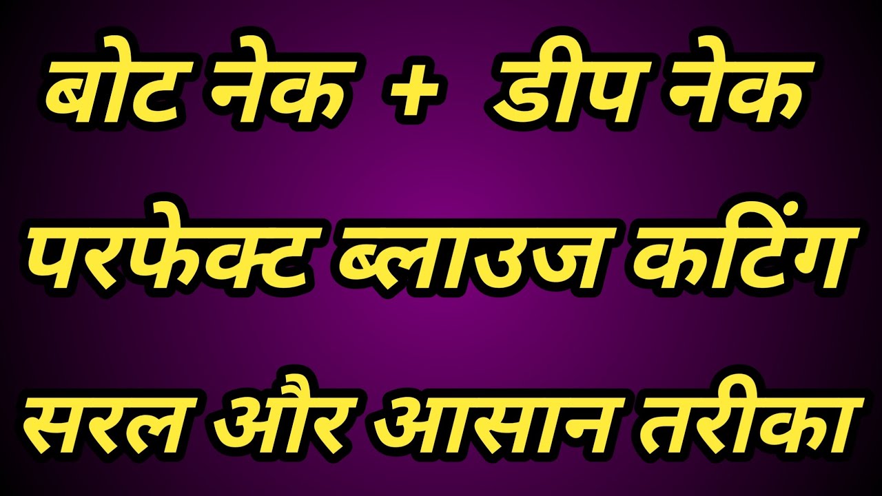 सामने बोट नेक और पीछे डीप नेक ब्लाउज कटिंग | Boat Neck Deep Back Blouse Cutting