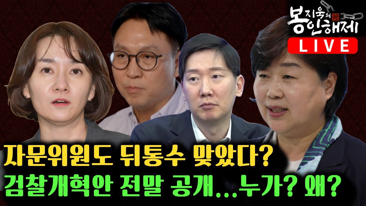 자문위원도 뒤통수 맞았다? '보완수사권 논란' 검찰개혁안 전말 공개.. 누가? 왜? (채다은, 김규현) | 