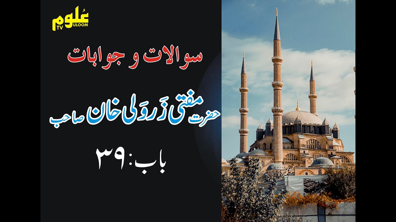 Sawal O Jawab (Chapter No 39 ) By Mufti Zarwali khan Shahb