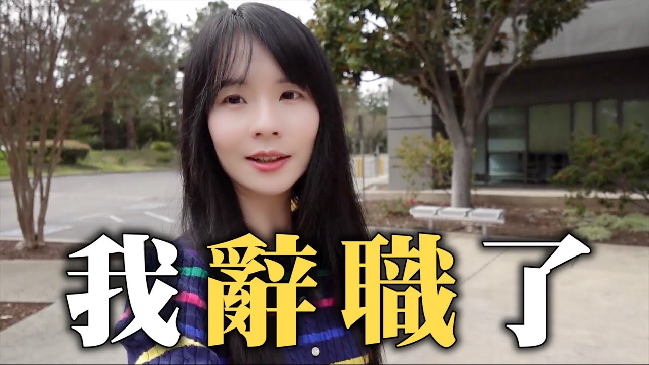 掰掰，我在矽谷的第一份工作