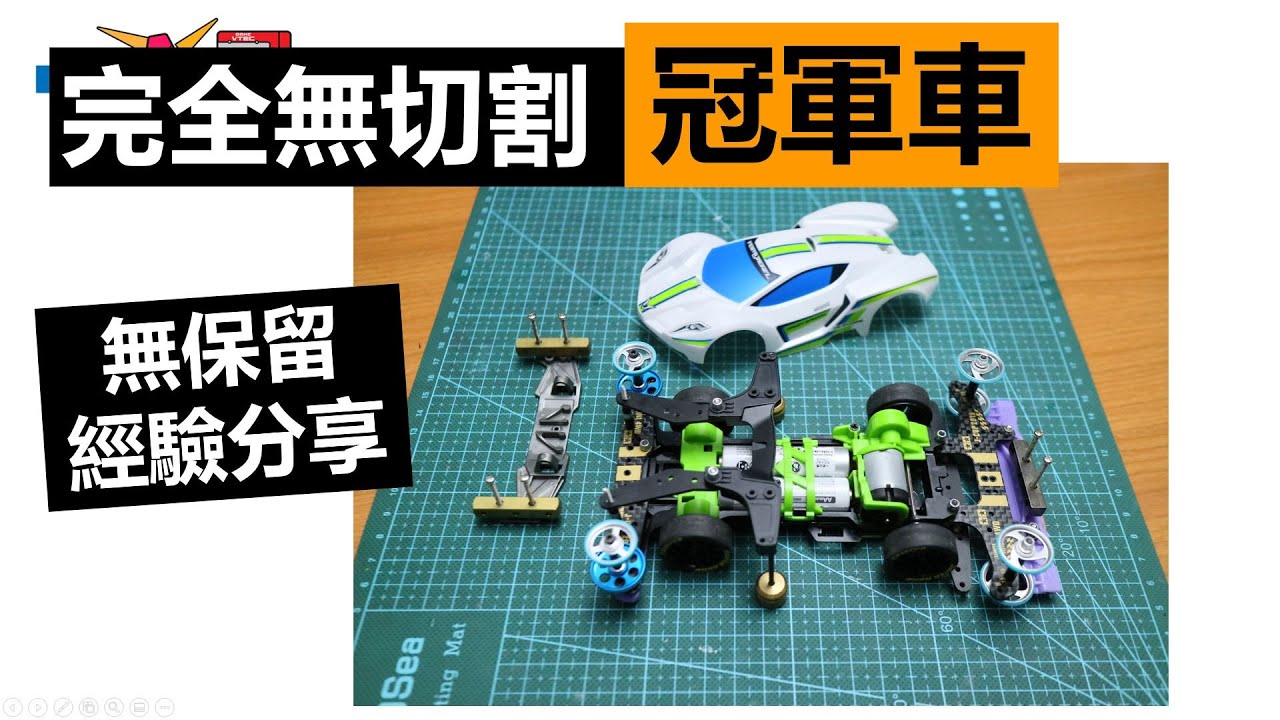 【作業30 教學】完全無切割的鎖車 冠軍車 超詳細分享 田宮迷你四驅車 鎖車情懷 大J HW30