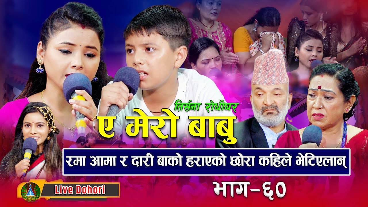 दारी बा र रमा थपलिया आमाले सबैलाई रुवायर गय | New Live Dohori | Asmita Dallakoti Vs Miraz Bohara