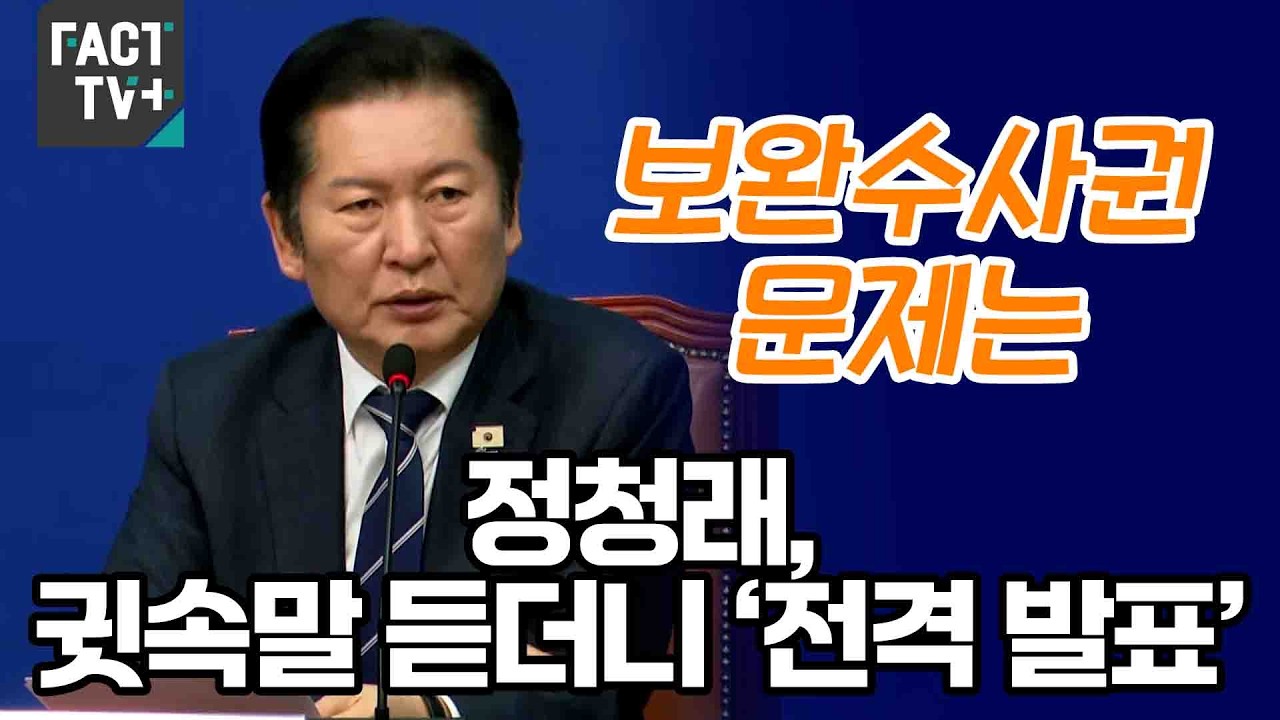 “보완수사권 문제는”...정청래, 귓속말 듣더니 ‘전격 발표’