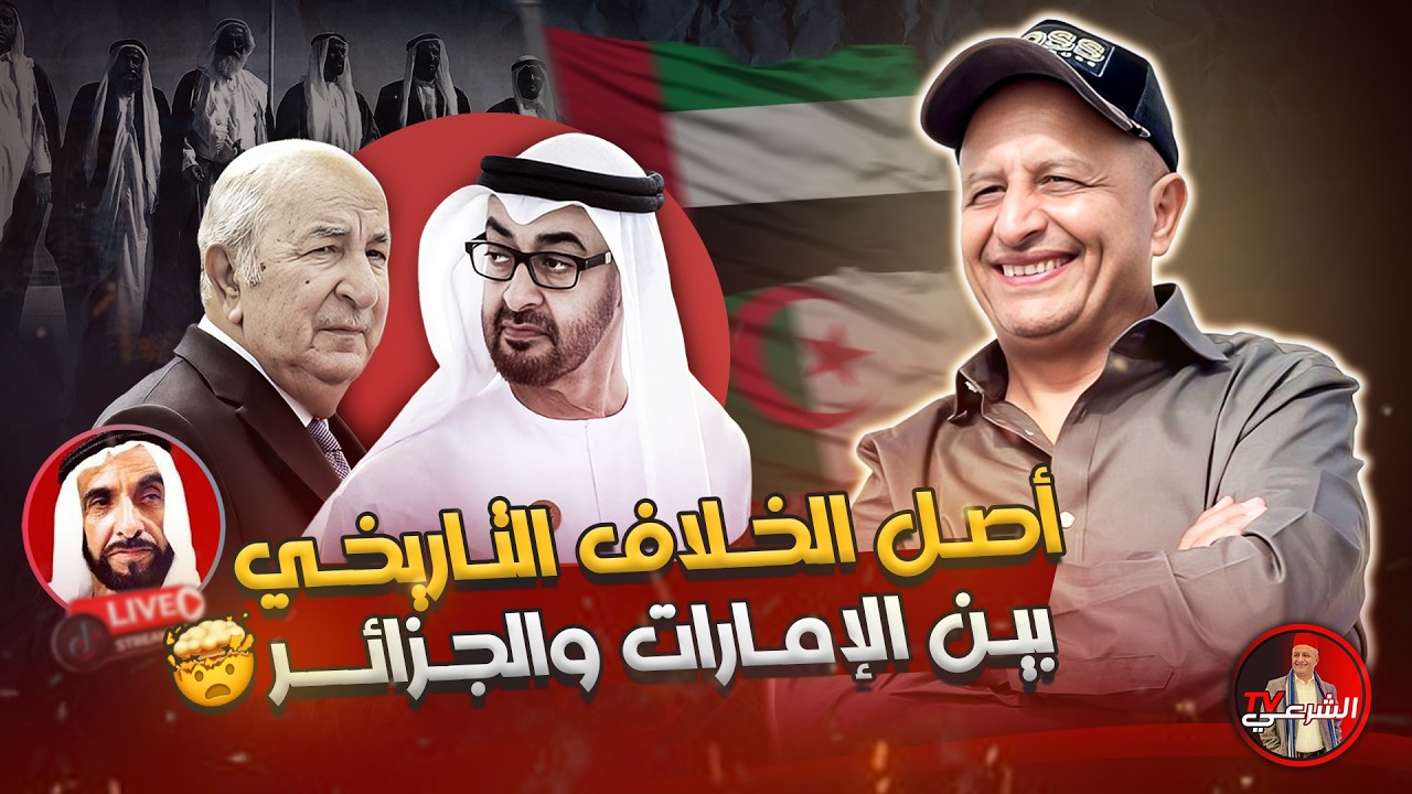 🔴 ما هو أصل الخلاف التاريخي بين الجزائر والإمارات ؟؟ 🇩🇿🤯🇦🇪 #اسعد_الشرعي #الجزائر #الامارات