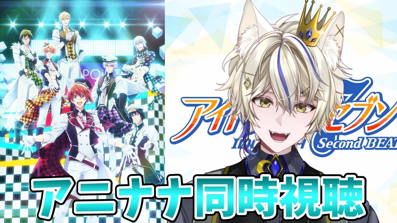 【アニナナ同時視聴/アニメ完全初見 】Second BEAT! 　第1話「新しい扉」＆第2話「揺れる気持ち」【真神がぶ】