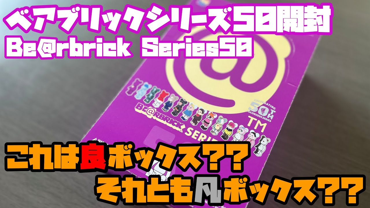 【人によって意見が分かれるかも】ベアブリック50の1BOX開封してみた