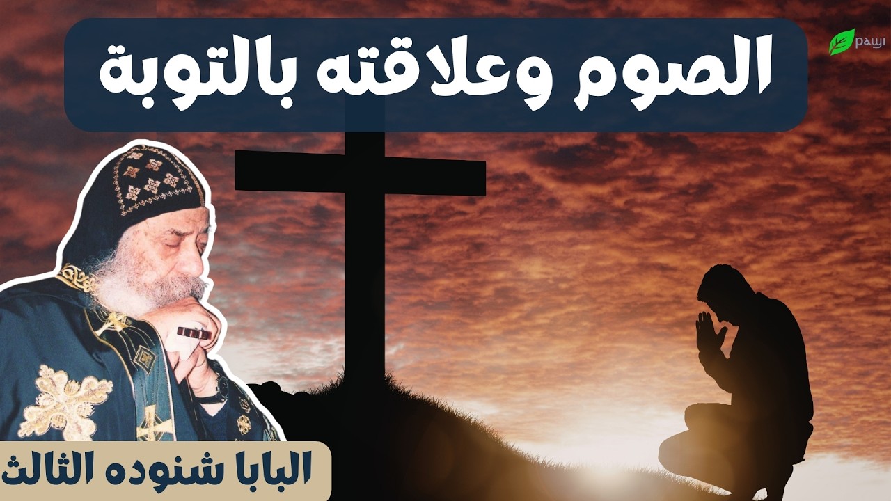 ما علاقة الصوم بالتوبة؟ - البابا شنوده الثالث Fasting and Repentance - Pope Shenouda III