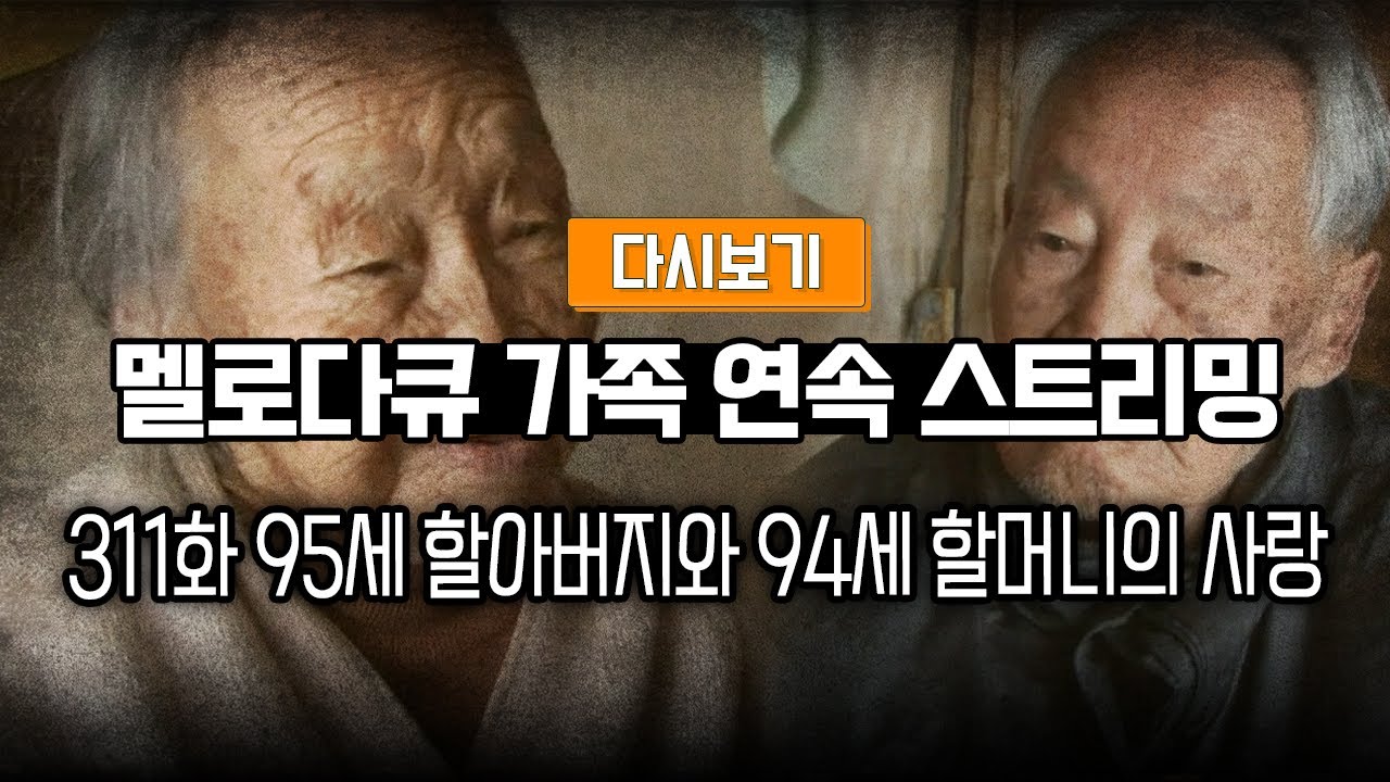 [다시보기] OBS 다시 보는 멜로다큐 가족 311화 95세 할아버지와 94세 할머니의 사랑 (풀영상)