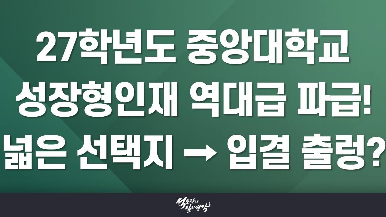 [석소장] 중앙대학교 2027학년도 전형 계획 분석