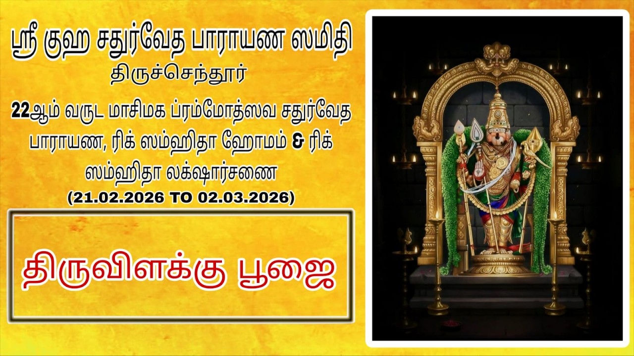 || RIG SAMHITHA HOMAM, SAMHITHA LAKSHARCHANAI & THARPANAM.  || DAY 06 ||