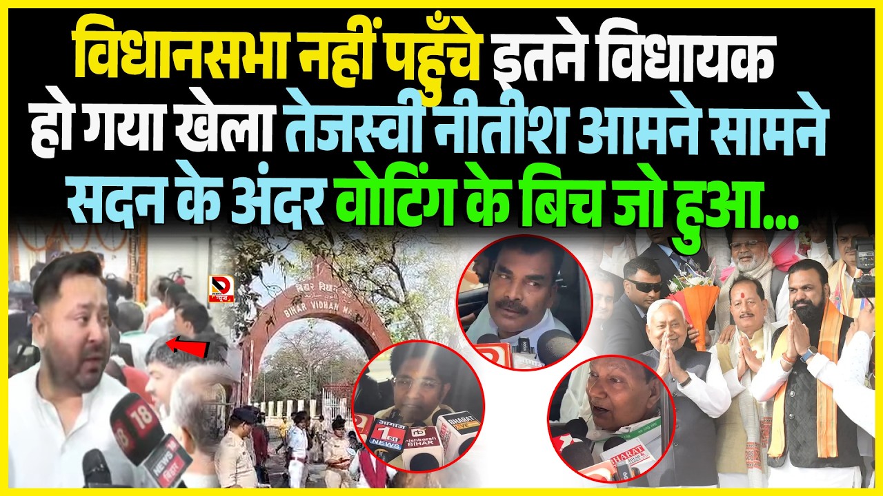 विधानसभा नहीं पहुँचे इतने विधायक हो गया खेला Tejashwi Nitishआमने सामने सदन के अंदर वोटिंग