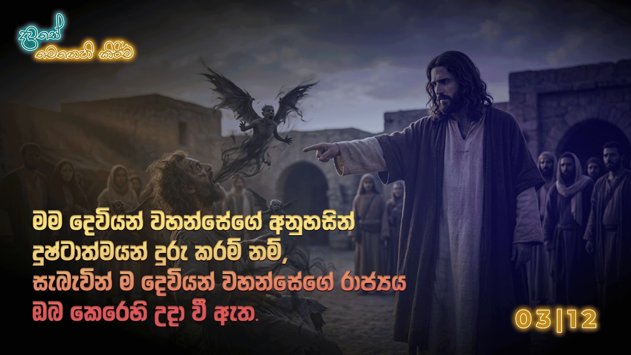 දවසේ මෙනෙහි කිරීම 2026 මාර්තු 12