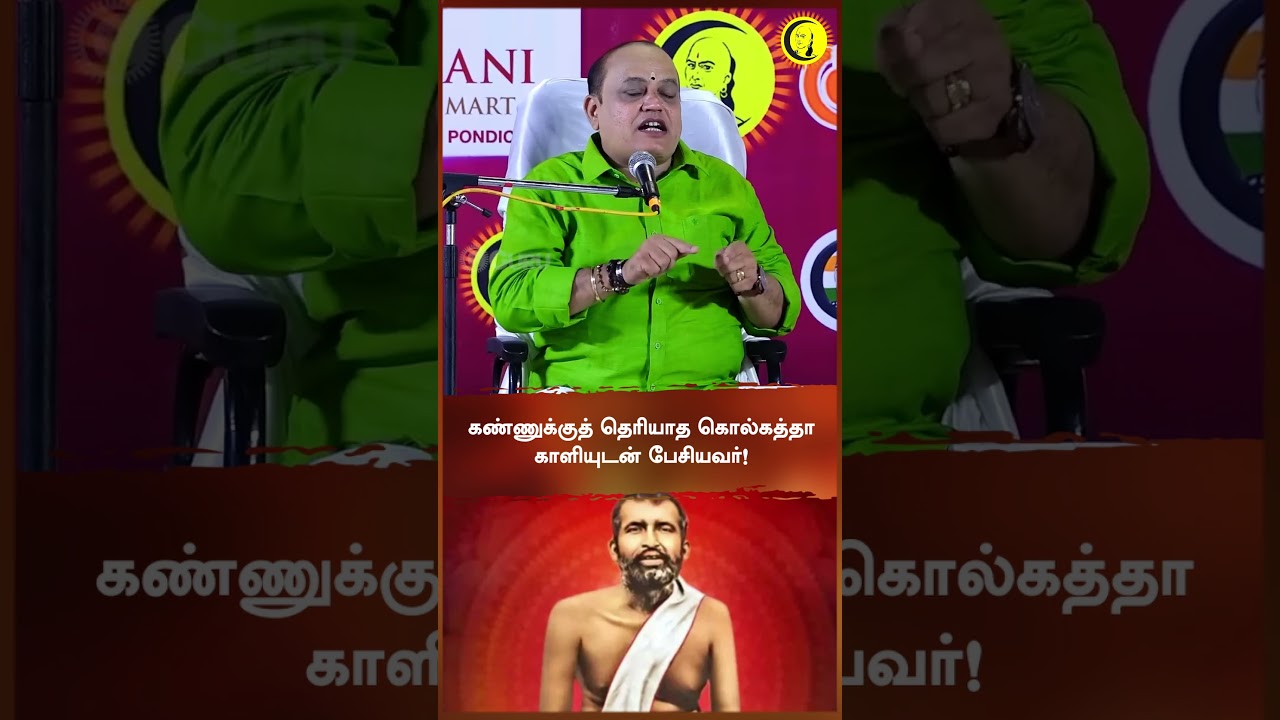 கண்ணுக்குத் தெரியாத கொல்கத்தா காளியுடன் பேசியவர்!#shorts #guru
