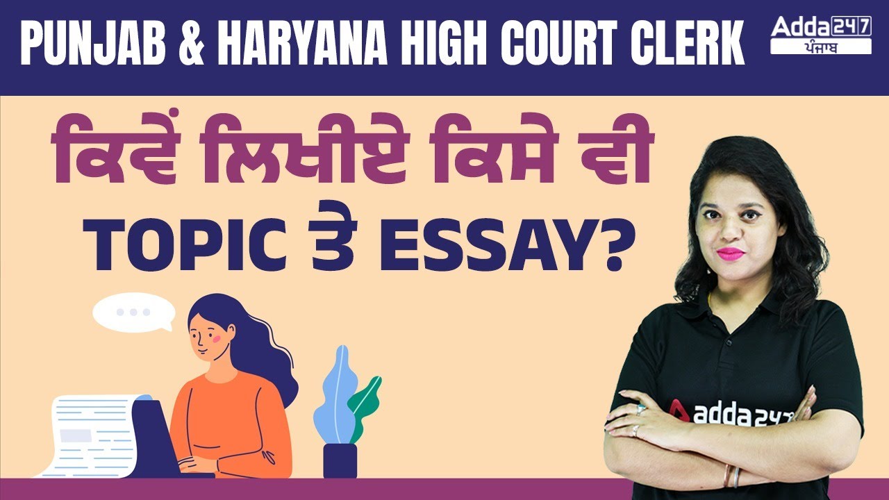 PUNJAB AND HARYANA HIGH COURT CLERK | ਕਿਵੇਂ ਲਿਖੀਏ ਕਿਸੇ ਵੀ TOPIC ਤੇ ESSAY? By Ankush Gill Ma'am