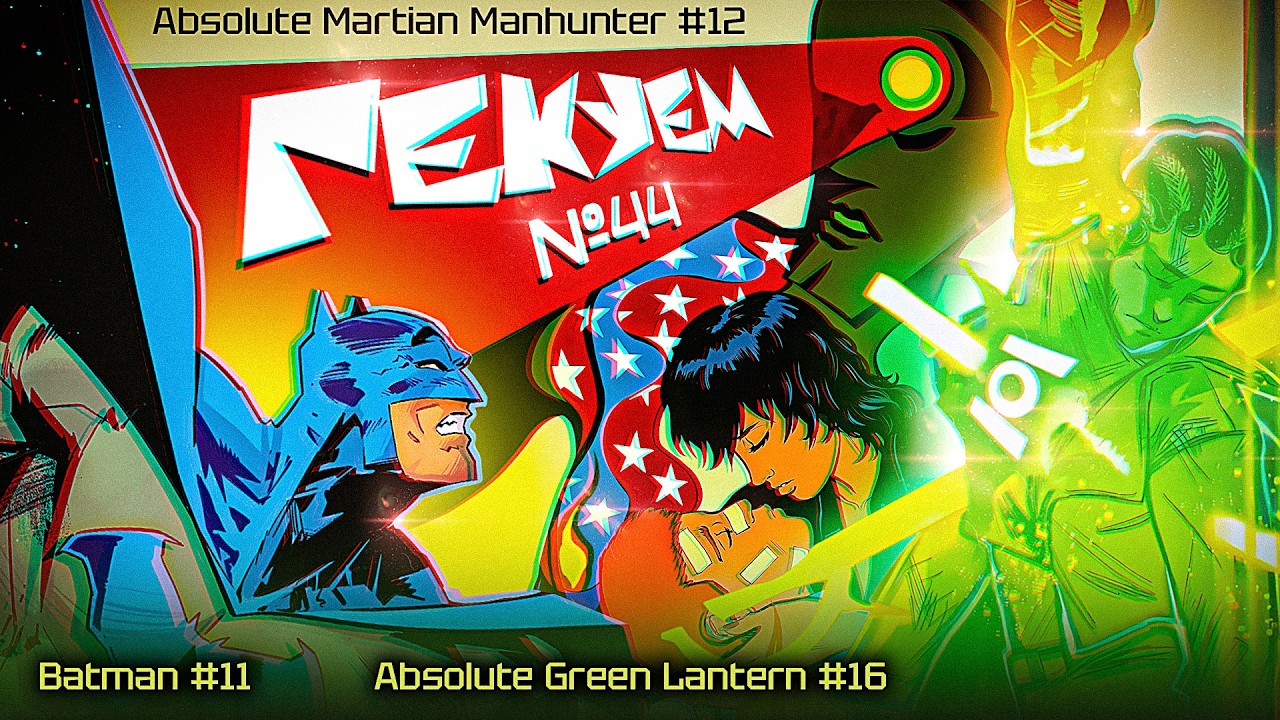 Гекуем #44 - Absolute Martian Manhunter №12, Batman №11, Absolute Green Lantern №16 и др.