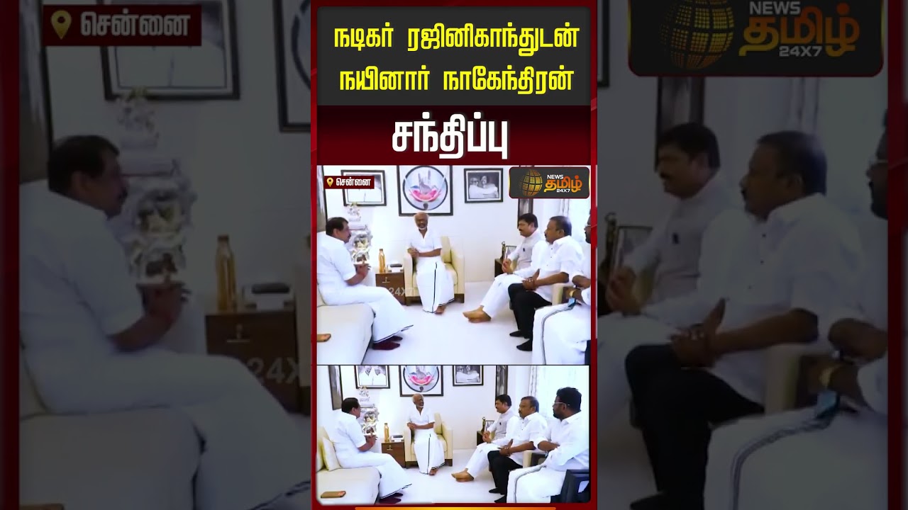 நடிகர் ரஜினிகாந்துடன் நயினார் நாகேந்திரன் சந்திப்பு #Rajinikanth #NainarNagendran #BJP