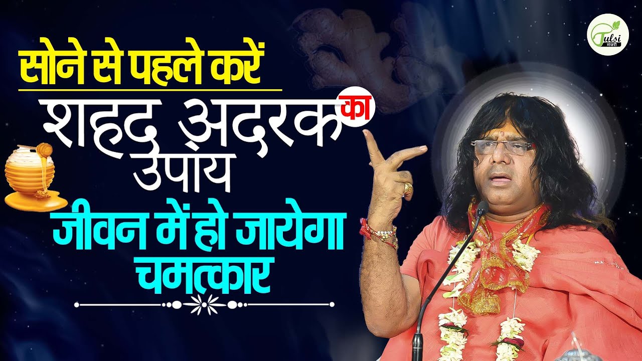 सोने से पहले करें शहद अदरक का उपाय, जीवन में हो जायेगा चमत्कार ! | Acharya Shri Kaushik Ji Maharaj
