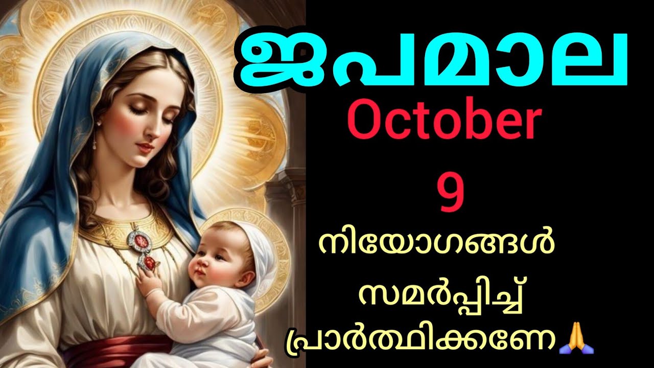 Japamala ജപമാല October 9 Friday Luminous Mysteries പ്രകാശത്തിന്റെ  ദിവ്യ രഹസ്യങ്ങൾ #Japamala #rosa