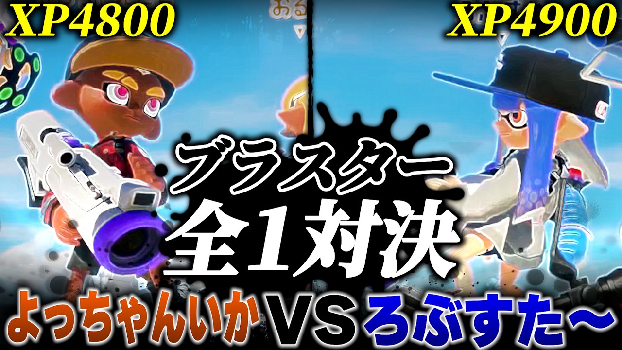 【超神回】どっちが強い？最強ブラスター対決！ろぶすた～vsよっちゃんイカの超次元Sブラストバトルがヤバすぎたｗｗｗｗｗｗ【スプラトゥーン3】