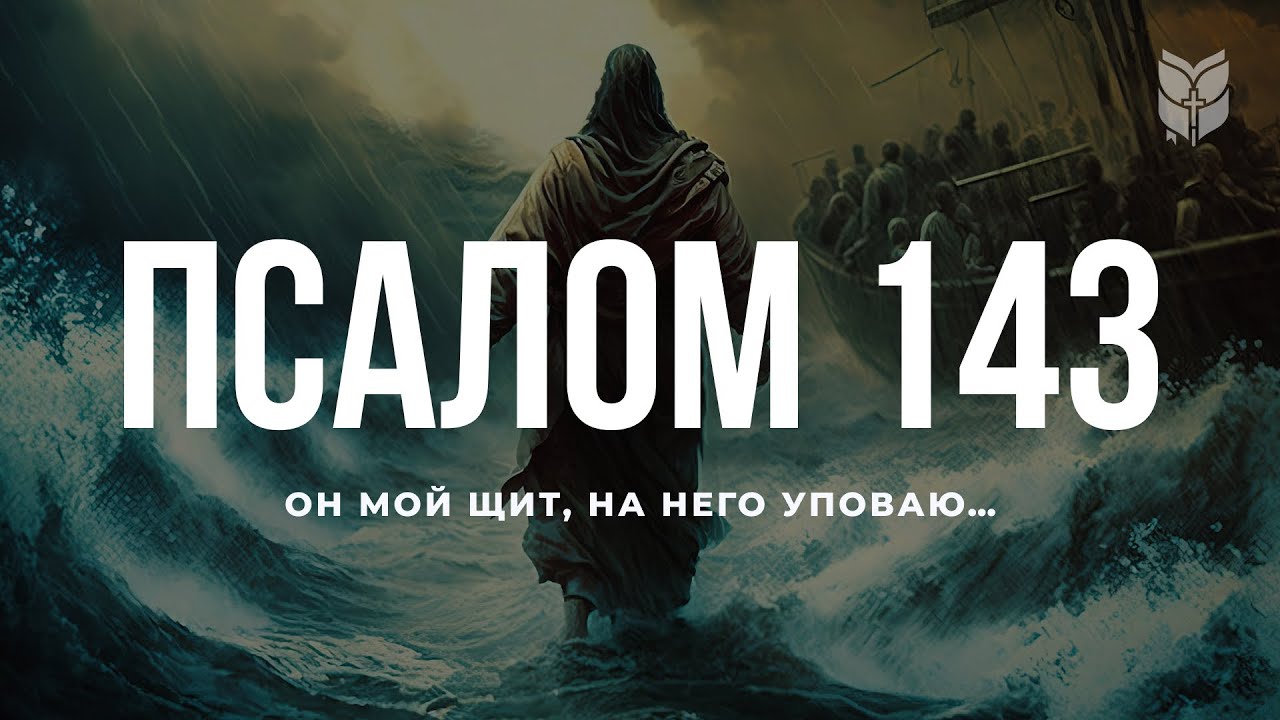 Псалом 143. Современный перевод Библии #biblevision