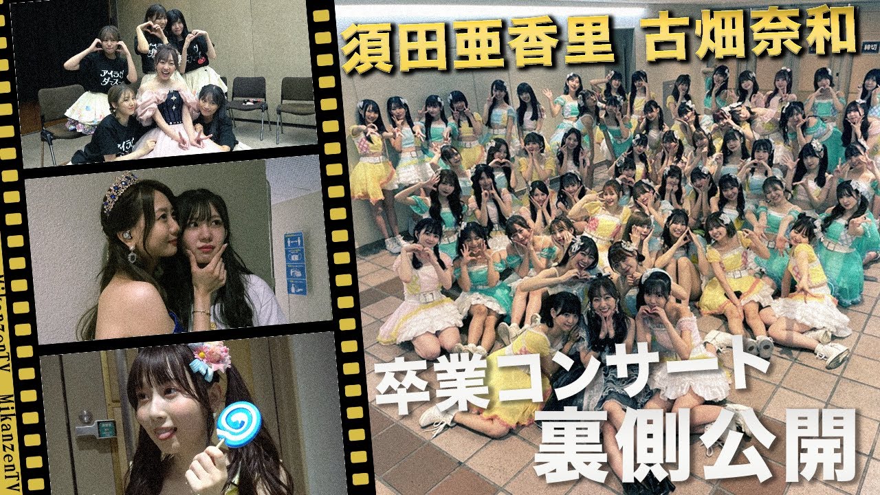 【卒コン】未公開映像大放出！未完全TVだけのSKE48須田亜香里&古畑奈和の卒業コンサートの舞台密着【裏側】