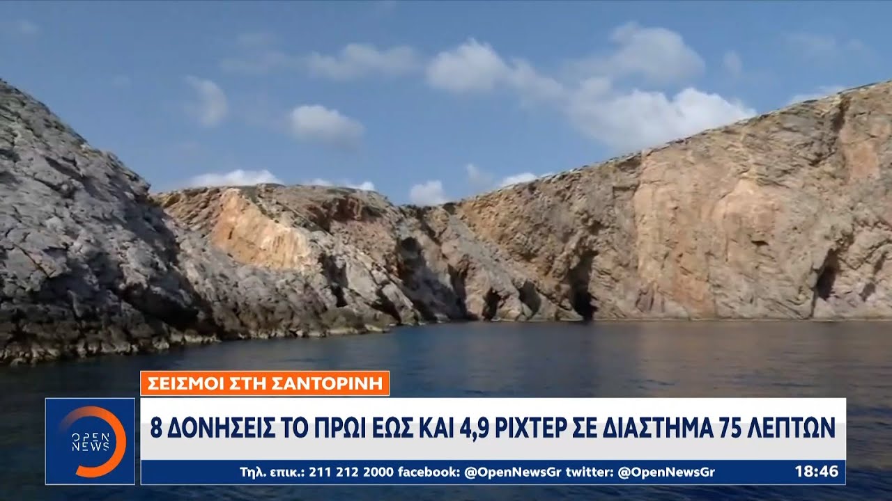 Σαντορίνη: 8 δονήσεις το πρωί έως και 4,9 ρίχτερ σε διάστημα 75 λεπτών | OPEN TV