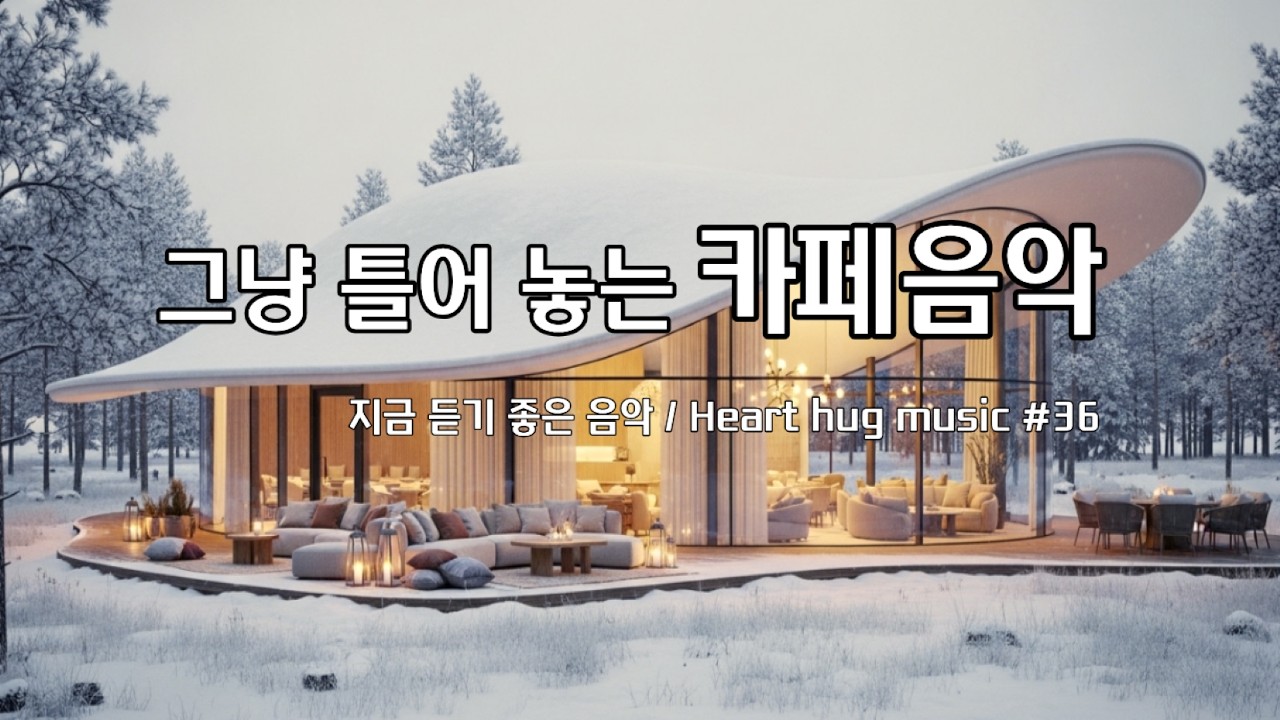 [Playlist]☕한적한 카페에 조용히 앉아서 I 잔잔한 감성팝 카페음악 #36🎶I 일할때 듣는음악 I 공부할때 듣는음악