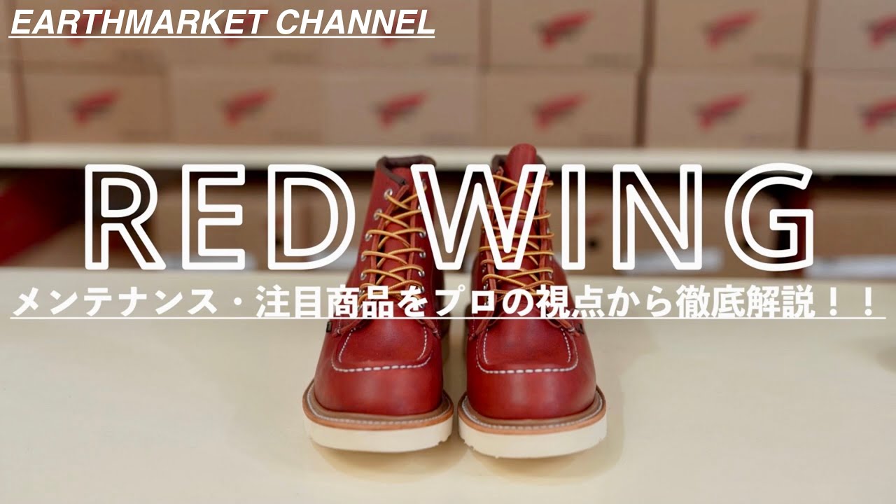 【前編】REDWINGのメンテナンスをプロが解説！！