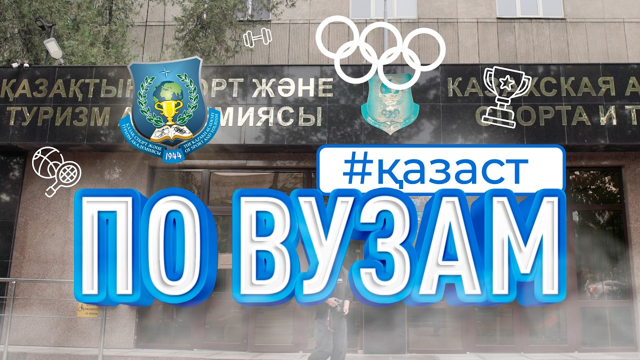 Обзор на Академию спорта и Туризма | КазАСТ | ПО ВУЗам №11