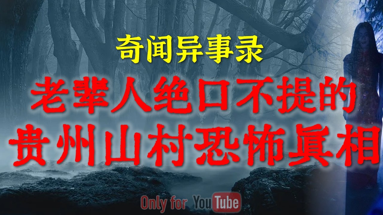 【灵异事件】贵州山村真实事件：老辈人绝口不提的禁忌恐怖真相|被隐藏的史前真相：美国政府封锁30年的矿洞，究竟藏着多少史前真相#鬼故事#睡前故事#都市怪谈#恐怖故事#真实经历#horror「灵异电台」