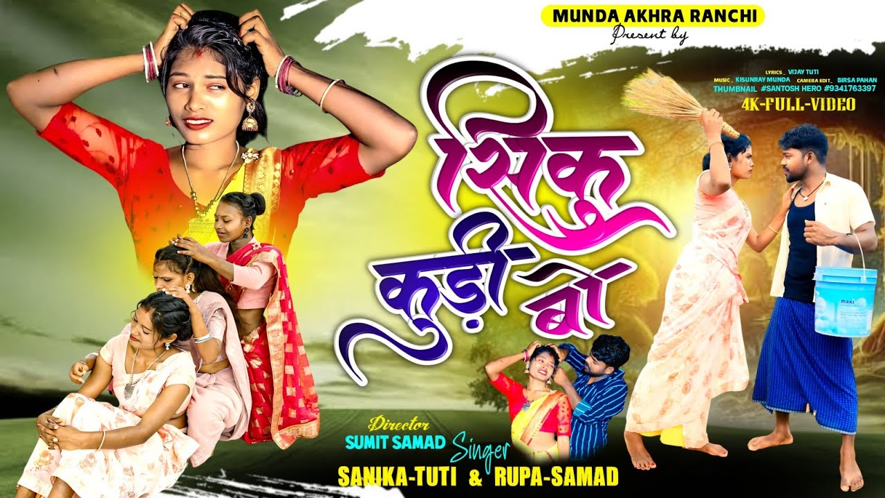सिकु बो कुड़ी new mundari song 2025 Singer sanika & rupa 