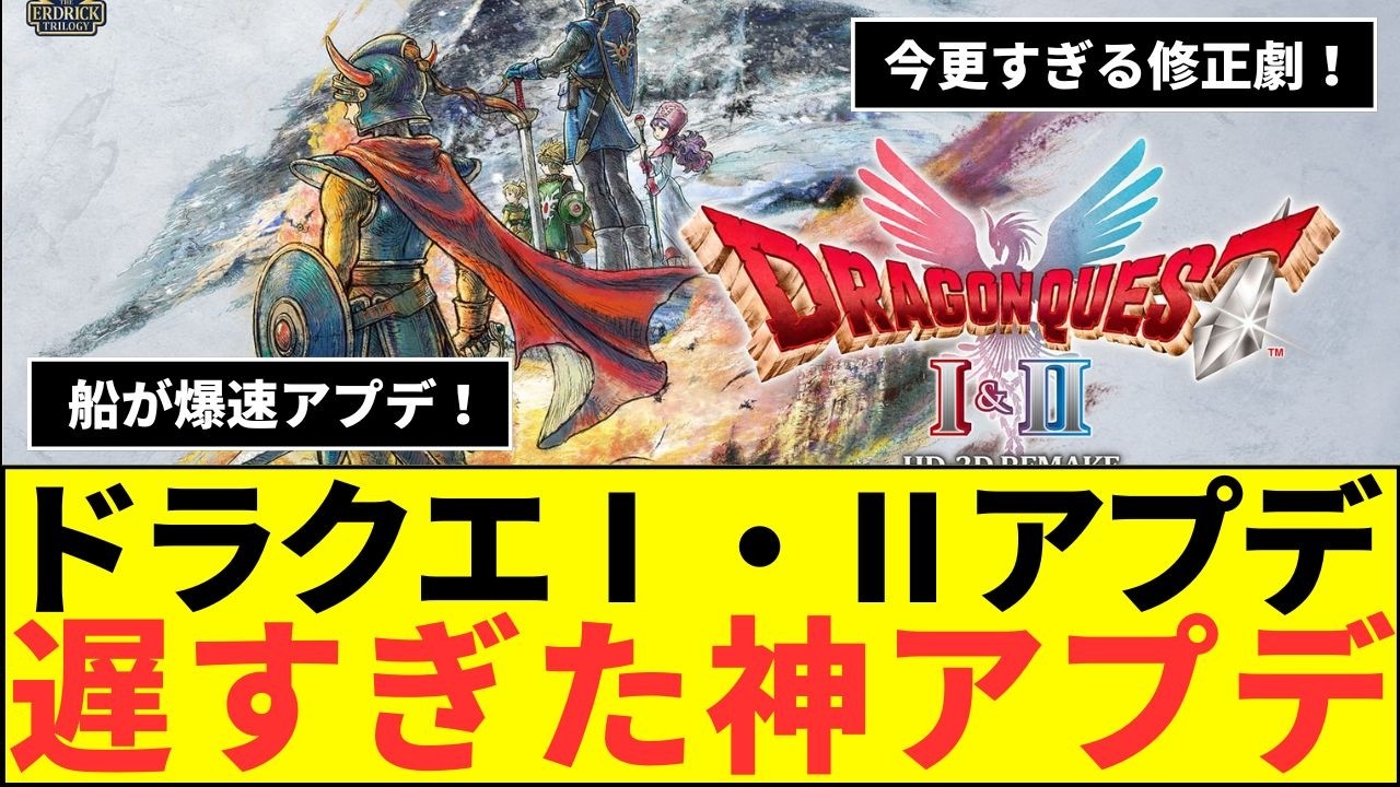 HD-2D版ドラゴンクエストI＆II　今更過ぎる！？遅すぎた神アプデ