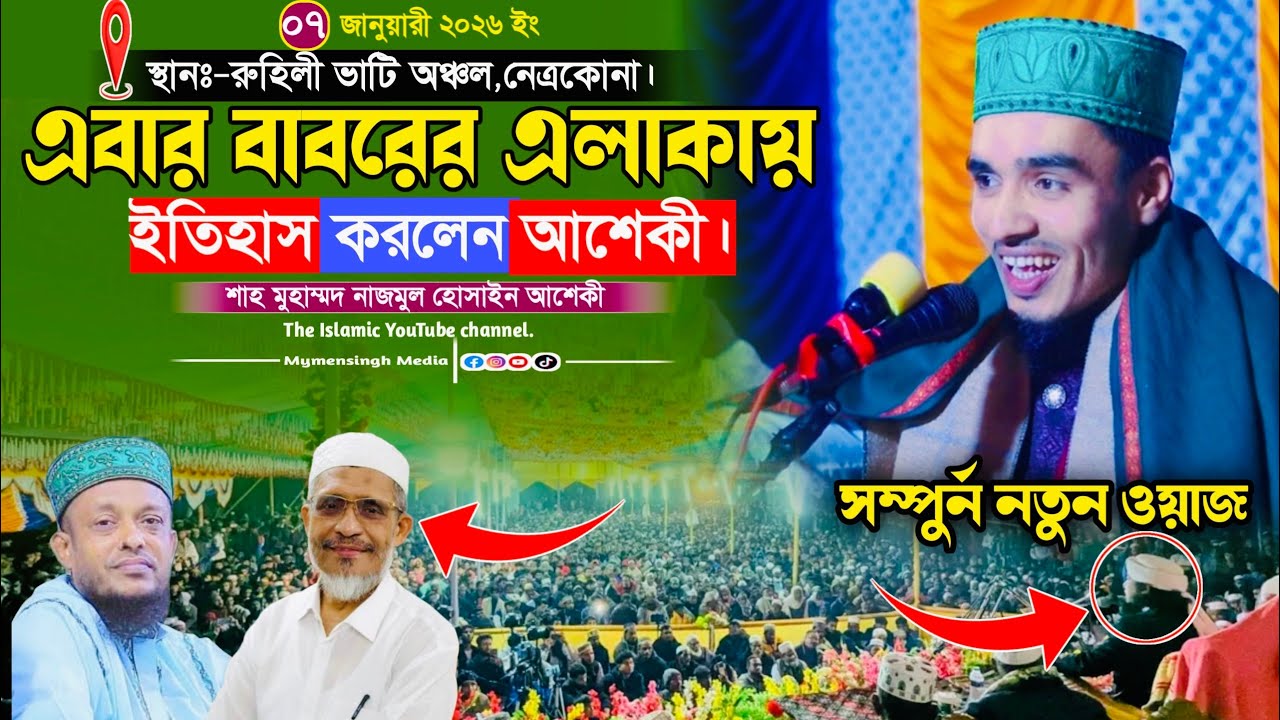 এবার বাবরের এলাকায় ইতিহাস করলেন আশেকী | শাহ মোহাম্মদ নাজমুল হোসাইন আশেকী নতুন ওয়াজ ২০২৬ | viral waz 