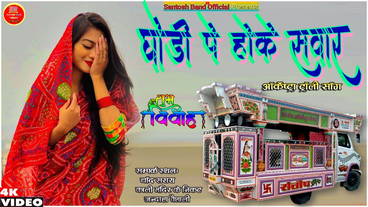 घोड़ी पे हो के सवार [HD] Wedding Song | Santosh Band Orchestra Chand Saray | Ghulam Begam Badshah