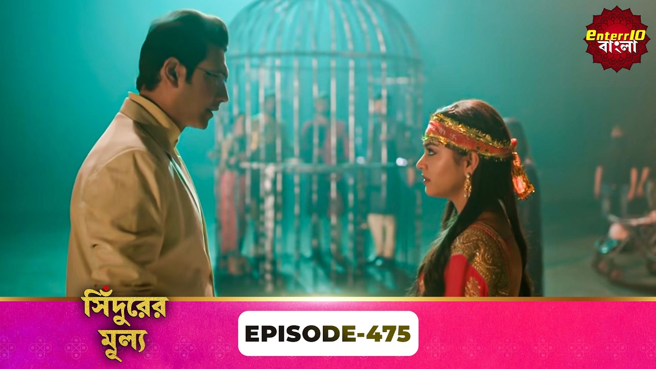 Sindoor Ki Keemat (সিঁদুরের মূল্য) | Full Episode 475 | New Show | Enterr10 Bangla