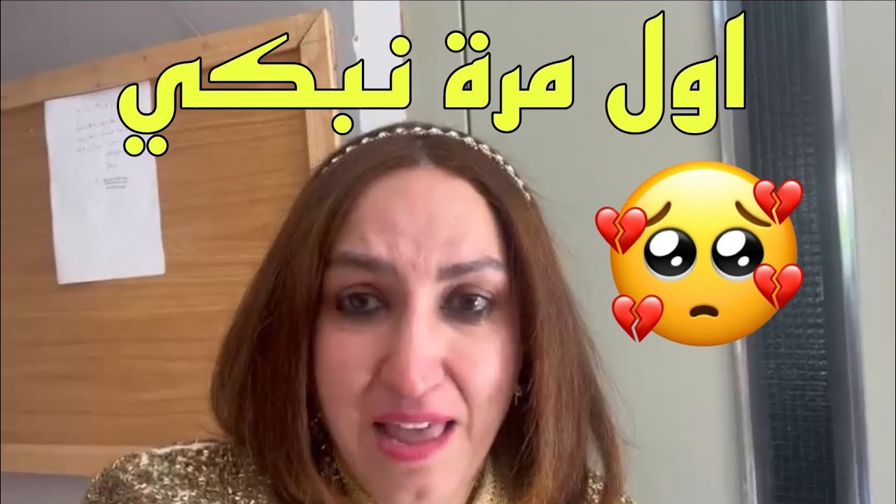 بكيت بزاف ملي شفت ندی 😭💔