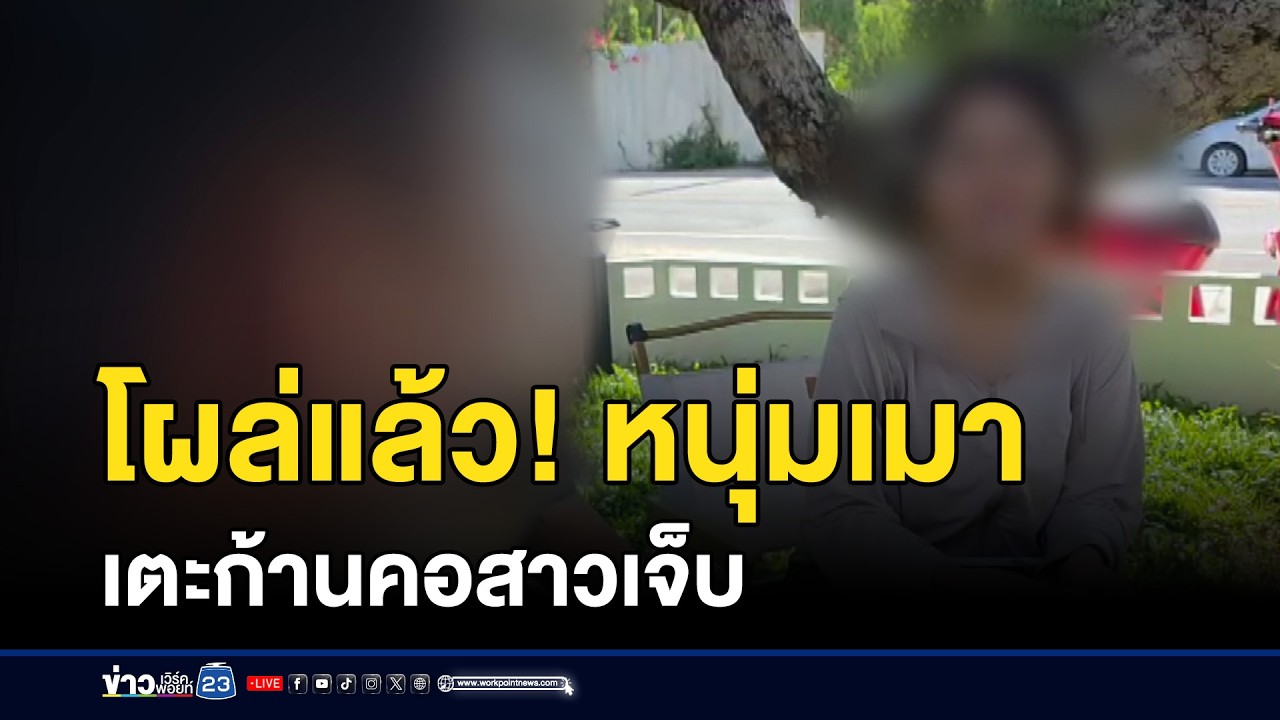 โผล่แล้ว! หนุ่มเมาเตะก้านคอสาวเจ็บ | ตลาดข่าว - ข่าวเช้าเวิร์คพอยท์ | 8 มี.ค. 69