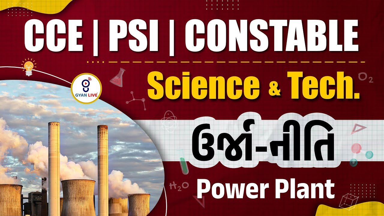 વિજ્ઞાન અને ટેકનોલોજી | ઉર્જાનીતિ |  CCE + AMC + PSI + CONSTABLE | LIVE @08:00pm #gyanlive #science