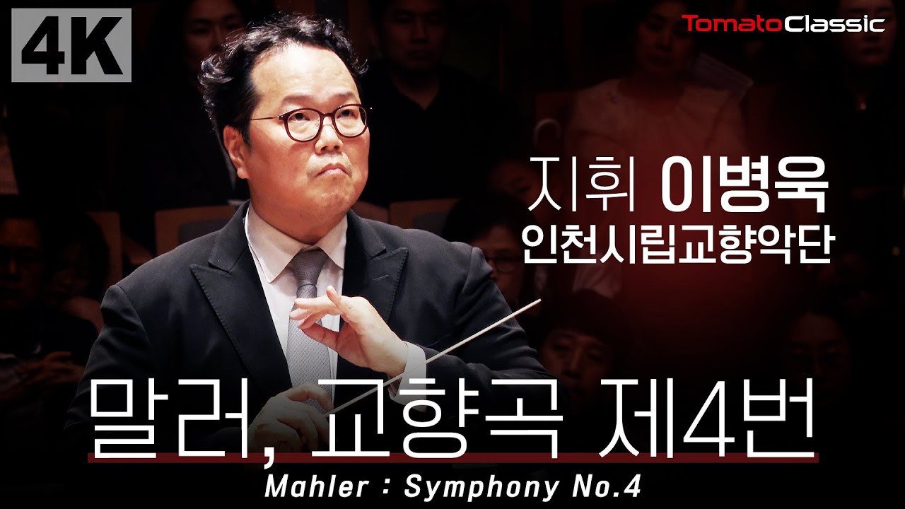 [4K] G. Mahler - Symphony No.4 :: 지휘 이병욱, 인천시립교향악단 (Sop. 황수미) :: G. 말러 - 교향곡 제4번